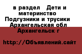  в раздел : Дети и материнство » Подгузники и трусики . Архангельская обл.,Архангельск г.